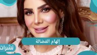 إلهام الفضالة خبر زواجها من شهاب جوهر