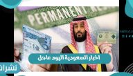 اخبار السعودية اليوم عاجل.. عودة العمرة وشروط أداء العمرة