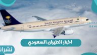 أخبار الطيران السعودي وفتح المطارات السعودية كليا