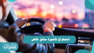 استخراج تأشيرة سائق خاص.. شروط استقدام سائق خاص