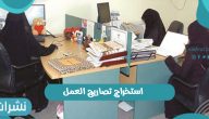 استخراج تصاريح العمل
