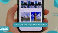 استرجاع الصور المحذوفة بعد الفورمات للايفون والاندرويد بالخطوات