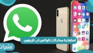 استعادة محادثات الواتس اب للايفون