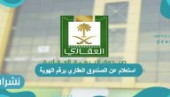 استعلام عن الصندوق العقاري برقم الهوية والسجل المدني