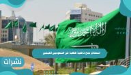 استعلام منح داخلية للطلبة غير السعوديين المقيمين في المملكة