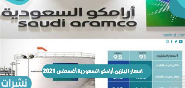 اسعار البنزين أرامكو السعودية أغسطس 2021