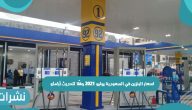 اسعار البنزين في السعودية يوليو 2021 وفقًا لتحديث أرامكو