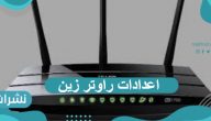 كيفية ضبط اعدادات راوتر زين بالخطوات