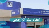 ما هو اعفاء بنك الراجحي؟.. سبب الأزمة الإقتصادية في المملكة العربية السعودية