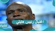 اغتيال رئيس هايتي في مقر إقامته من قبل ملثمين