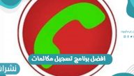 افضل برنامج تسجيل مكالمات لهواتف الآيفون والاندرويد