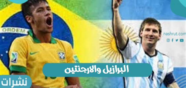 ملخص مباراة البرازيل والأرجنتين