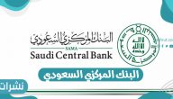 البنك المركزي السعودي ساما