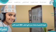 البوابة التعليمية سلطنة عمان نتائج الطلاب 2021 الفصل الثاني