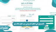 التسجيل في النقل المدرسي من خلال نظام نور بالمملكة السعودية
