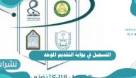 التسجيل في بوابة التقديم الموحد للجامعات للطلاب والطالبات 1443