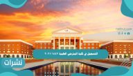 التسجيل في كلية البترجي الطبية 1442/2021