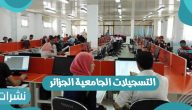 رابط التسجيلات الجامعية الجزائر