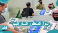 الدول المحظور السفر إليها من المملكة السعودية 2021