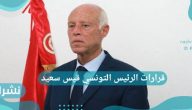 قرارات الرئيس التونسي قيس سعيد 2021