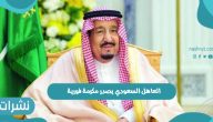 العاهل السعودي يصدر مكرمة فورية