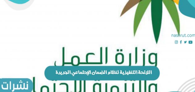 اللائحة التنفيذية لنظام الضمان الإجتماعي الجديدة بالمملكة العربية السعودية
