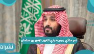 امر ملكي يصدره ولي العهد الأمير بن سلمان