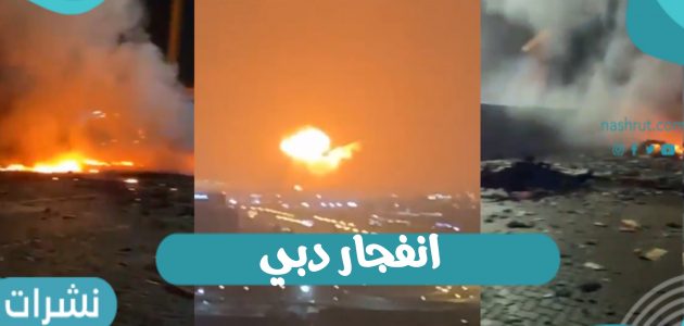 انفجار دبي