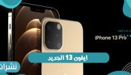 اسعار ايفون 13 الجديد 2021 ومواصفات الجهاز