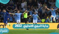 بداية الدوري الإنجليزي 2022