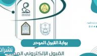 خطوات التسجيل في بوابة القبول الموحد فى جامعات المملكة السعودية