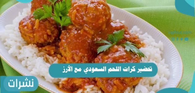 تحضير كرات اللحم السعودي مع الأرز بخطوات سهلة