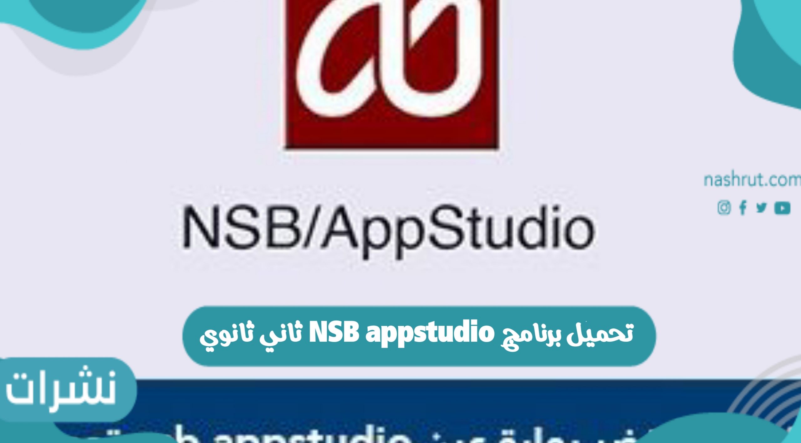 تحميل برنامج NSB appstudio ثاني ثانوي مجانا برابط مباشر لعام 2021 نشرات