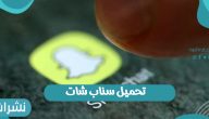 تحميل سناب شات بيتا وخطوات تحميل التطبيق