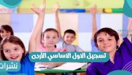 رابط تسجيل الاول الاساسي الأردن