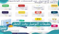  تطبيقات التوصيل وقت الحظر