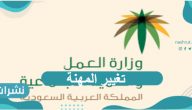 شروط و خطوات تغيير المهنة عبر منصة أبشر وزارة الداخلية