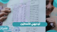 توجيهي فلسطين