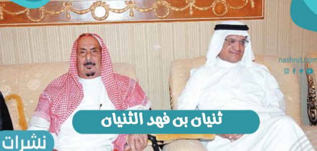 الشيخ ثنيان بن فهد الثنيان ذاكرة الرياض