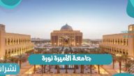 جامعة الأميرة نورة بالمملكة العربية السعودية وشروط القبول بالجامعة