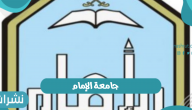 جامعة الإمام محمد بن سعود.. نسبة القبول في جامعة الإمام لعام 1443