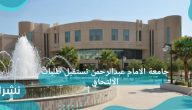 جامعة الامام عبدالرحمن تستقبل طلبات الالتحاق من خلال تطبيق MY IAU