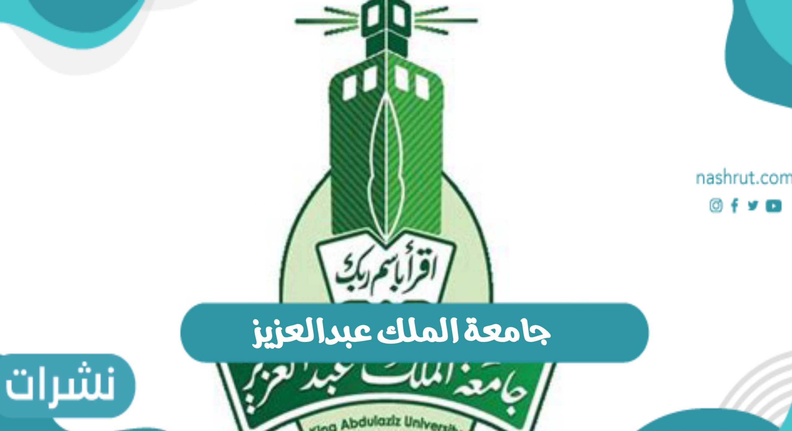 جامعة الملك عبدالعزيز القبول