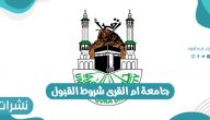 جامعة أم القري شروط القبول بالمملكة العربية السعودية