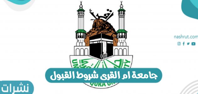 جامعة أم القري شروط القبول بالمملكة العربية السعودية