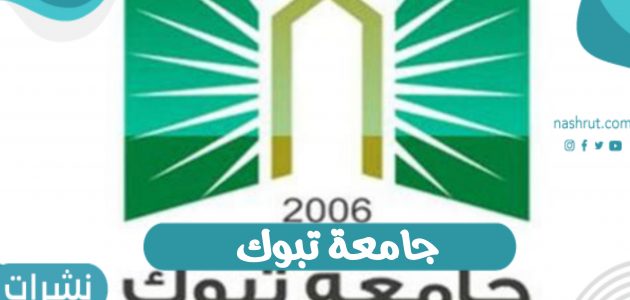 نتائج ونسب قبول جامعة تبوك بالمملكة العربية السعودية