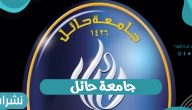شروط القبول في جامعة حائل uoh.edu.sa