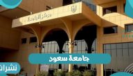 جامعة سعود بالمملكة العربية السعودية وخطوات التسجيل في الجامعة
