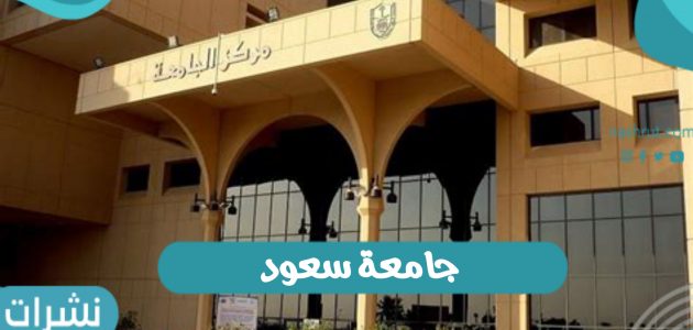 جامعة سعود بالمملكة العربية السعودية وخطوات التسجيل في الجامعة