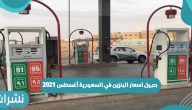جدول اسعار البنزين في السعودية أغسطس 2021 شركة أرامكو